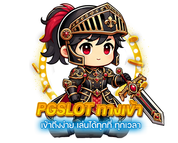 PGSLOT ทางเข้า เข้าถึงง่าย เล่นได้ทุกที่ ทุกเวลา