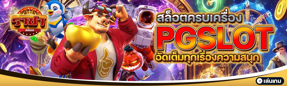 PGSLOT สล็อตครบเครื่อง อัดเต็มทุกเรื่องความสนุก