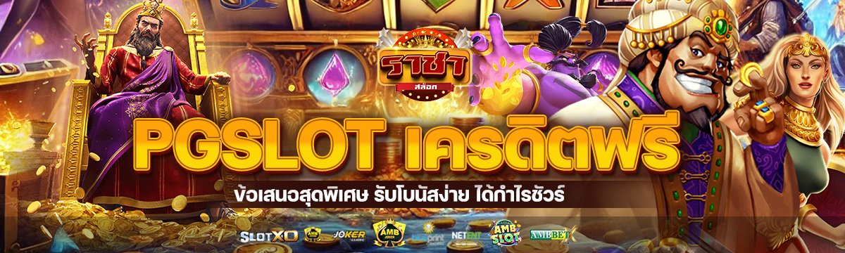 PGSLOT เครดิตฟรี รับโบนัสง่าย ได้กำไรชัวร์