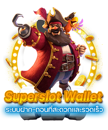 Superslot Wallet ระบบฝาก-ถอนที่สะดวกและรวดเร็ว_0